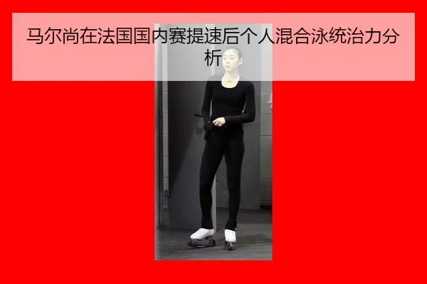 ma-er-shang-zai-fa-guo-guo-nei-sai-ti-su-hou-ge-ren-hun-he-yong-tong-zhi-li-fen-xi-2-873.jpg